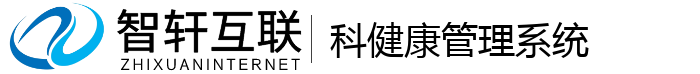 科健康管理系统